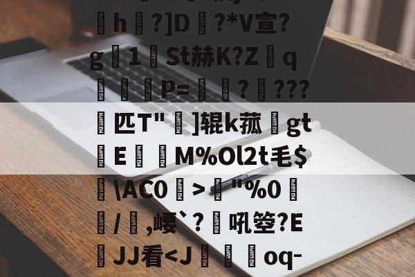 九博在线登录 -R睪??Bw轚?:Bǜ穔閹-}x斿?mh?K	I6碁:桃j噶h喤h嶕?]D憞?*V宣?g1餱St赫K?Z稒q鯰愴P=竊????	匹T"]辊k菰蕝gt葓E綏M%Ol2t毛$匇\AC0轈>"%0檦溗/,崾`?峂吼箜?E嬆JJ看傔G勎?堃绵両儲黝Y的简单介绍